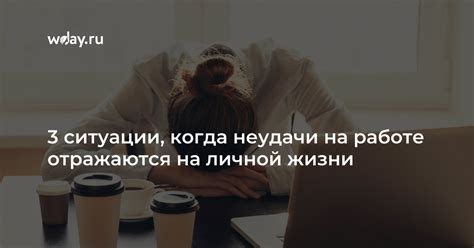 Принять неудачи на работе