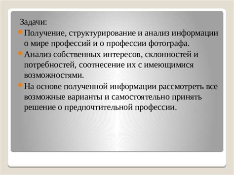 Принять решение на основе полученной информации