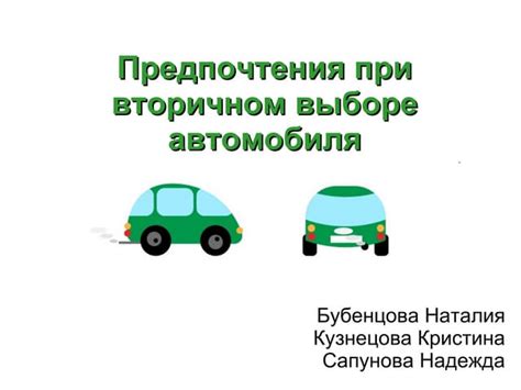 Приоритеты и предпочтения при выборе легкового автомобиля