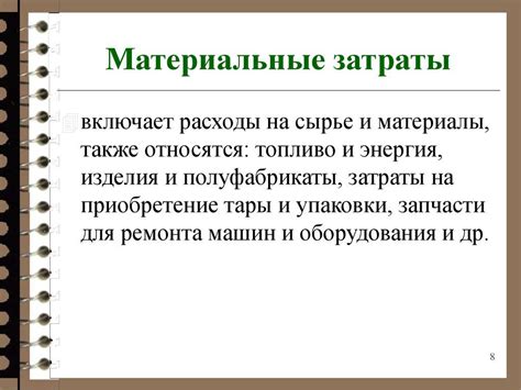 Приостановление страховки и материальные затраты