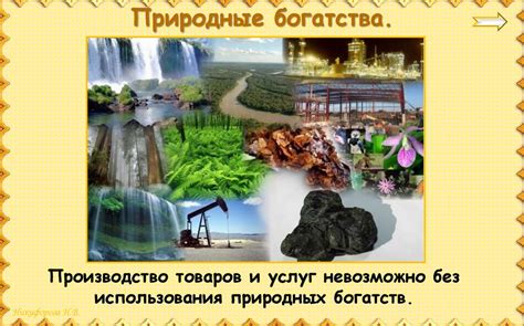 Природные богатства: экологическое богатство и ответственность