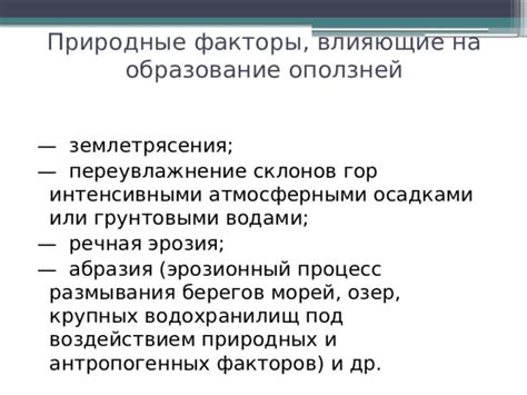 Природные факторы, влияющие на образование впадин