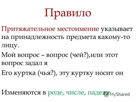 Притяжательное местоимение - указание на владение или принадлежность предмету действия