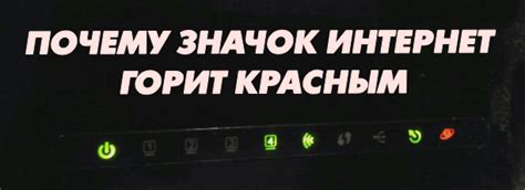 Причины, по которым на роутере горит красным интернет