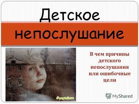 Причины возникновения непослушания в церкви