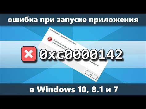 Причины возникновения ошибки 0xc0000142 при запуске приложения