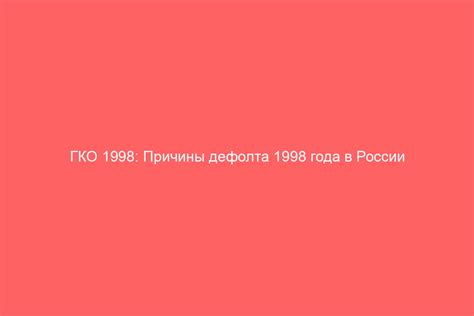 Причины дефолта в России