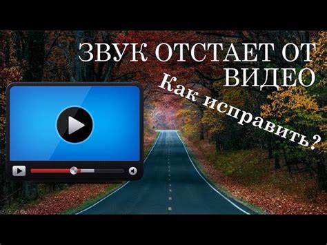 Причины задержки звука