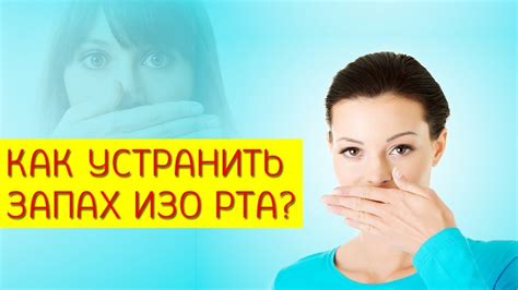 Причины запаха перегара изо рта