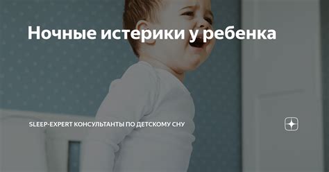 Причины истерики у ребенка во сне