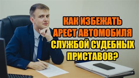 Причины и последствия изъятия автомобиля судебными приставами