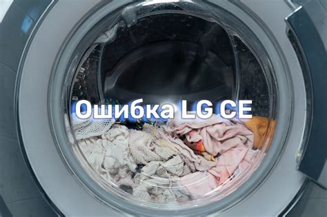 Причины и способы устранения ошибки LG в стиральной машине