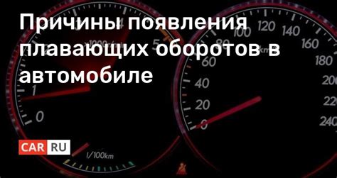 Причины непостоянных оборотов в автомобиле