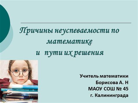 Причины неуспеваемости по математике