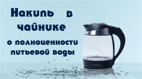 Причины образования накипи на чайнике