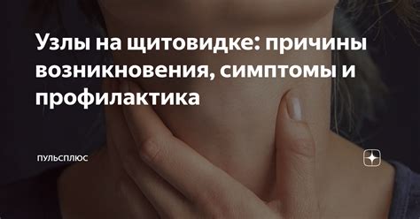 Причины образования узлов в щитовидке