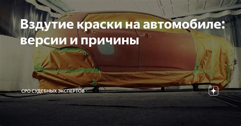 Причины отслаивания краски на автомобиле