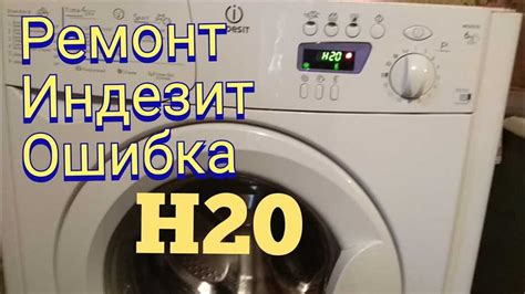 Причины ошибки H20