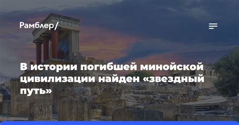 Причины падения древней минойской цивилизации