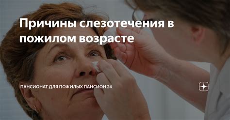 Причины появления слезотечения