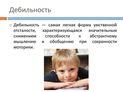 Причины развития легких форм умственной отсталости