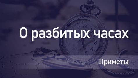 Причины сновидений о разбитых часах наручных