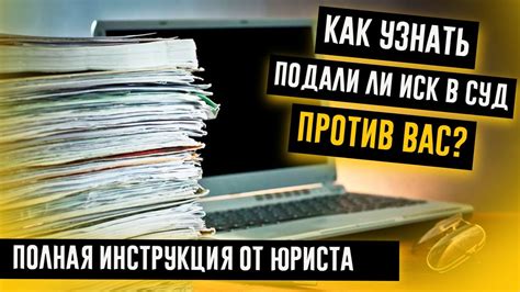 При получении судебного вызова: как узнать причину вызова в суд