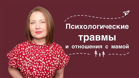 Проблема измены с мамой: психологические техники решения