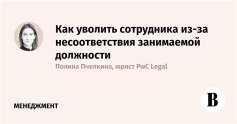 Проблема несоответствия сотрудника должности