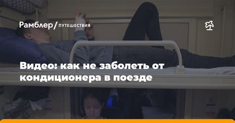 Проблемы сильного потока кондиционера в поезде: как снизить интенсивность