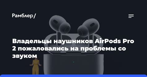 Проблемы со сцеплением наушников AirPods Pro