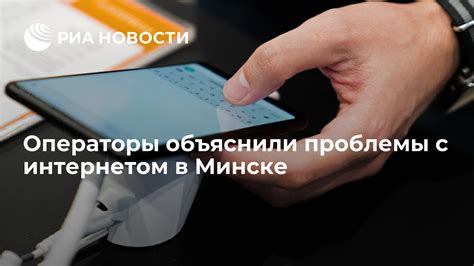 Проблемы с интернетом в Минске сегодня