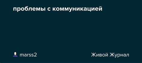 Проблемы с коммуникацией: почему меня не понимают