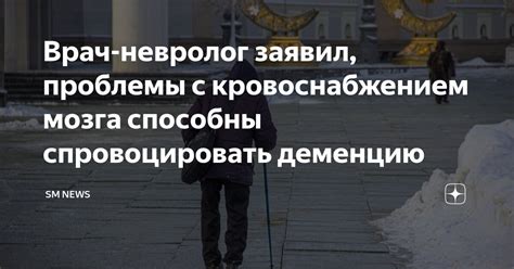 Проблемы с кровоснабжением мозга