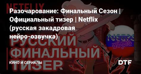 Провал последнего сезона: разочарование поклонников и причины