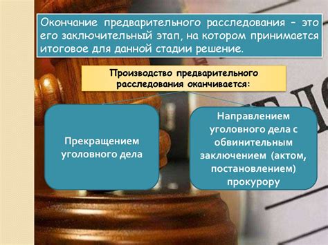 Проведение предварительного расследования