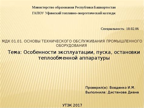 Проверил состояние оборудования