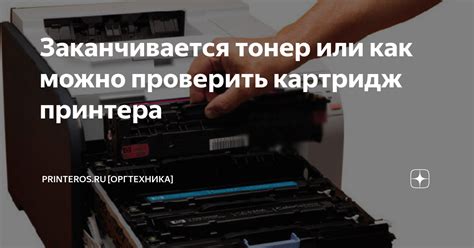 Проверить состояние картриджа