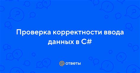 Проверка корректности ввода данных