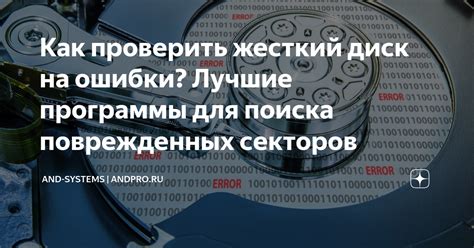 Проверка на ошибки и восстановление секторов