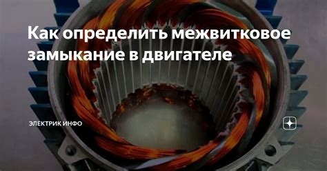 Проверка обмотки электродвигателя на межвитковое замыкание