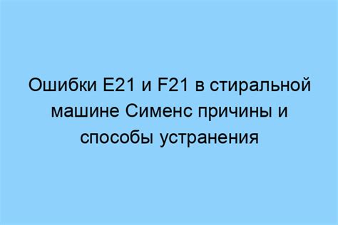 Проверка фильтра – возможная причина ошибки Е21