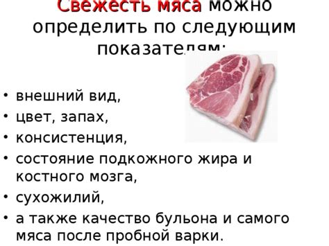 Проверьте внешний вид мяса