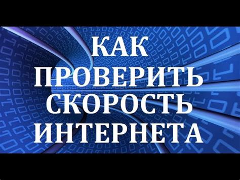 Проверьте качество подключения к интернету