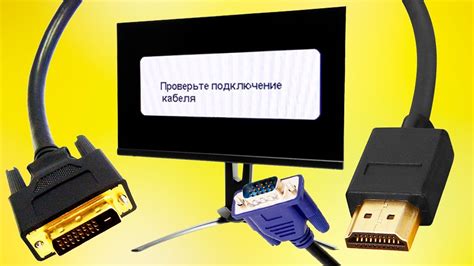 Проверьте подключение кабеля VGA