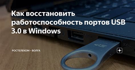 Проверьте целостность и работоспособность USB-портов