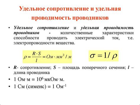 Проводимость и удельная проводимость: определение