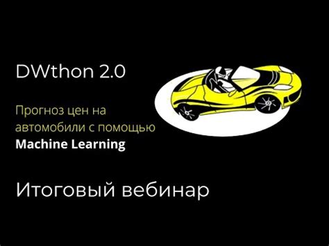 Прогнозирование цен на автомобили в ближайшем будущем