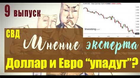 Прогнозы по динамике курсов основных валют