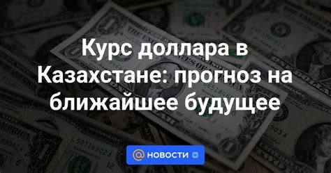 Прогноз доллара на ближайшее будущее